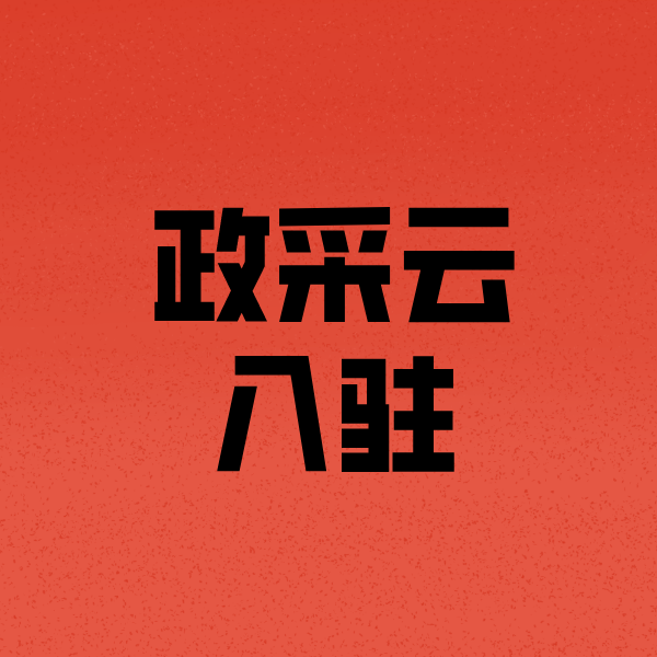 淮北政采云注册