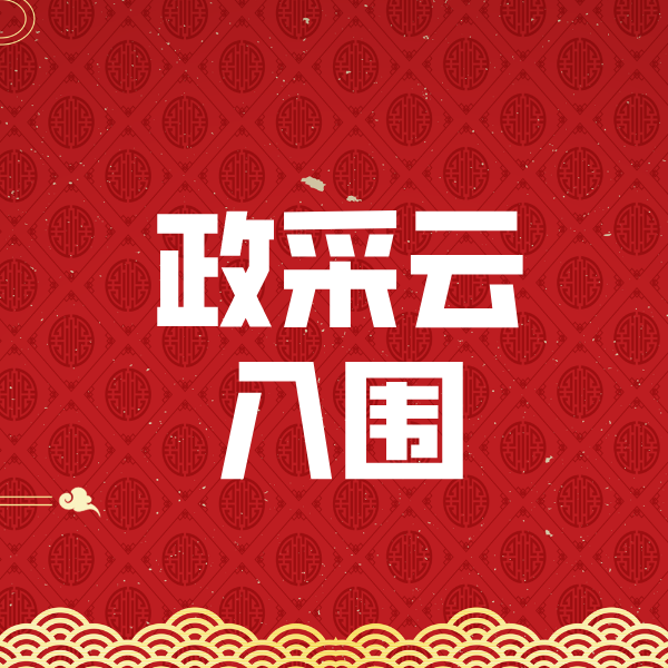 淮北政采云入围