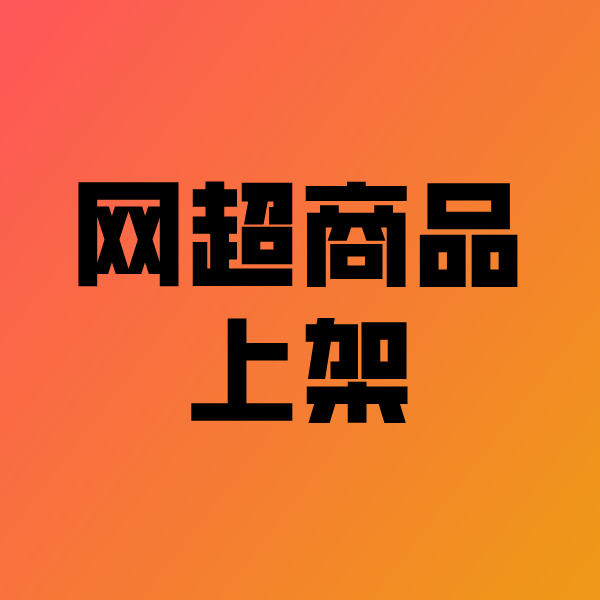 淮北政采云产品上架