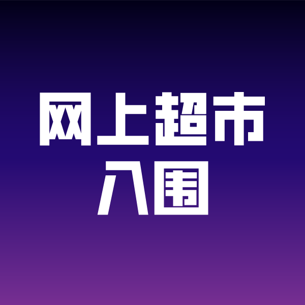 淮北政采云网上超市入围