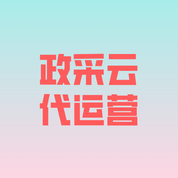 淮北政采云代运营