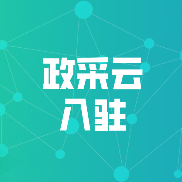 淮北政采云入驻
